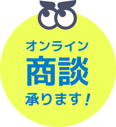オンライン商談承ります！