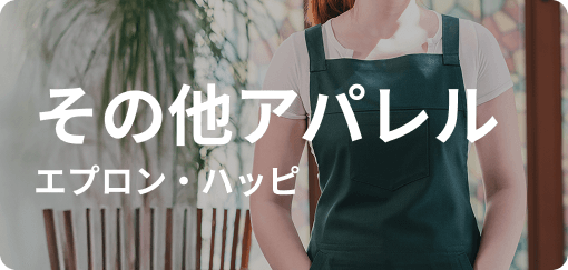 その他アパレル エプロン・ハッピ