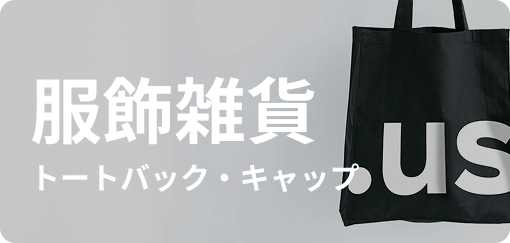 服飾雑貨 トートバック・キャップ