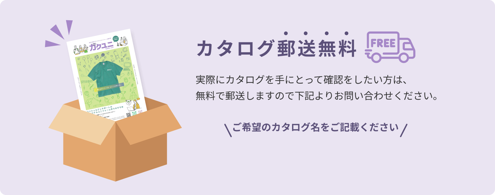 カタログ郵送無料 実際にカタログを手にとって確認をしたい方は、無料で郵送しますので下記よりお問い合わせください。 ご希望のカタログ名をご記載ください