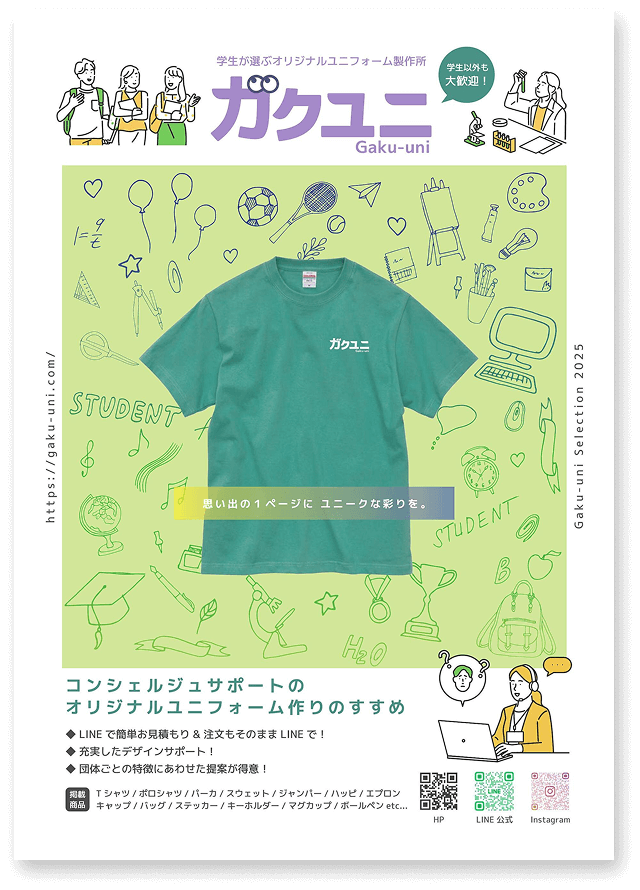 学生が選ぶオリジナルユニフォーム製作所 ガクユニ Gaku-uni 学生以外も大歓迎！ コンシェルジュサポートのオリジナルユニフォーム作りのすすめ LINEで簡単お見積もり & 注文もそのままLINEで！ 充実したデザインサポート！ 団体ごとの特徴にあわせた提案が得意！