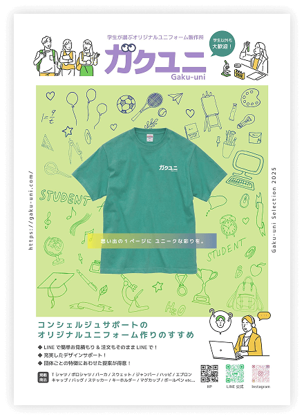 学生が選ぶオリジナルユニフォーム製作所 ガクユニ Gaku-uni 学生以外も大歓迎！ コンシェルジュサポートのオリジナルユニフォーム作りのすすめ LINEで簡単お見積もり & 注文もそのままLINEで！ 充実したデザインサポート！ 団体ごとの特徴にあわせた提案が得意！